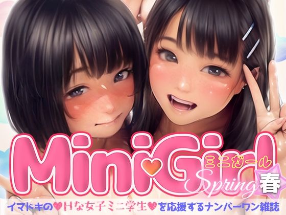 MiniGirl（春）〜イマドキのHな女子ミニ学生を応援するナンバーワン雑誌〜【増田某】