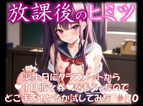 ◆放課後のヒミツ◆ 誕生日にクラスメートから 『1日彼女券』をもらったので どこまでイケるか試してみた ＃20【イラストえちえち】