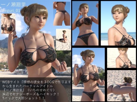 【▲100】『理想の彼女を3DCGで作ります』から生まれた、バーチャルアイドル写真集:Megu_01【Libido-Labo】