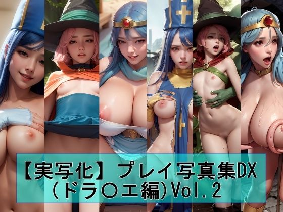 【実写化】プレイ写真集DX（ドラ〇エ編）Vol.2【魔術師プロトン】