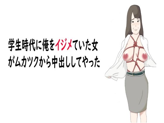 【熟女】学生時代に俺をイジメていた女がムカツクから中出ししてやった【鶴江】