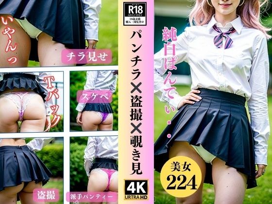 【盗撮・覗き】パンチラ？？盗撮？？覗き見〜制服美女224人〜【近親美女クラブ】