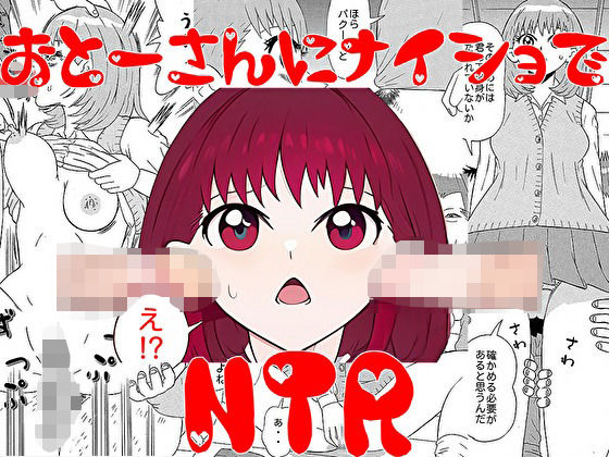 お父さんにナイショでNTR【U-Shop】