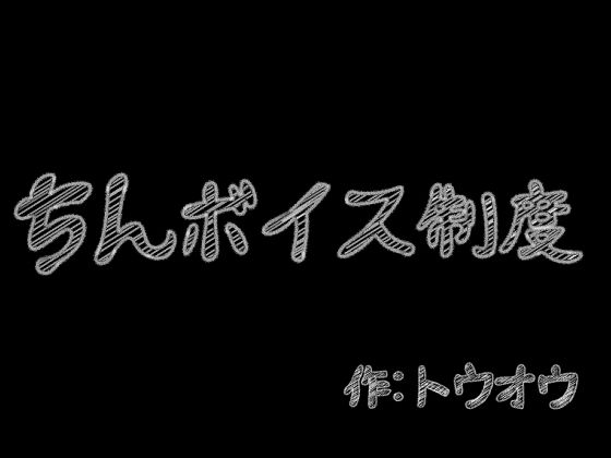 ちんボイス制度【トウオウ】