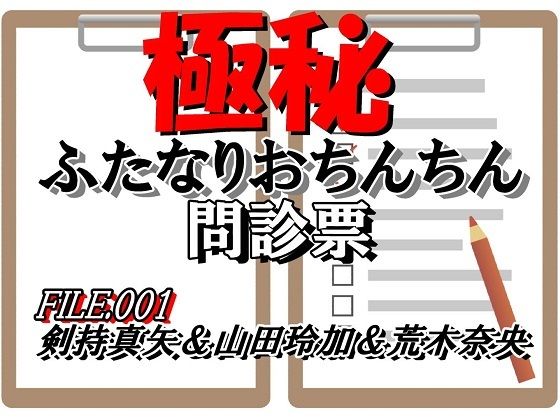 ふたなりおちんちん問診票 FILE.001【ggg企画】