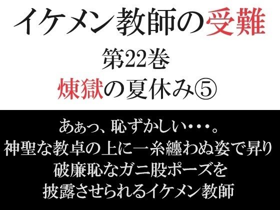 イケメン教師の受難 第22巻 煉獄の夏休み5【海老沢  薫】