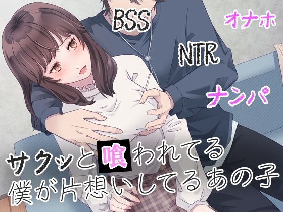 サクッと喰われてる僕が片想いしてるあの子【BSS 僕が先に好きだったのに… 普及委員会】