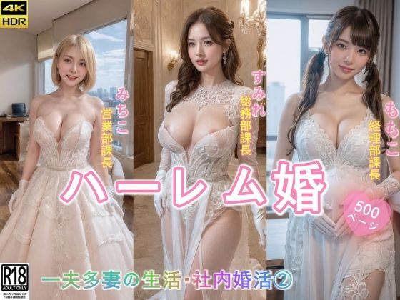 ハーレム婚●一夫多妻の生活●社内婚活 2