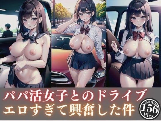 パパ活女子とのドライブがエロすぎて興奮した件【【期間限定SALE】高画質サークル】