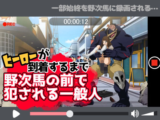 ヒーローが到着するまで野次馬の前で犯●れる一般人【ちなちな】