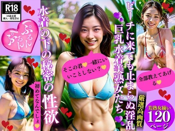 ビーチに来ても止まらぬ淫乱巨乳水着美熟女たち水着の下の秘密の性欲【AI美女LABO.6】