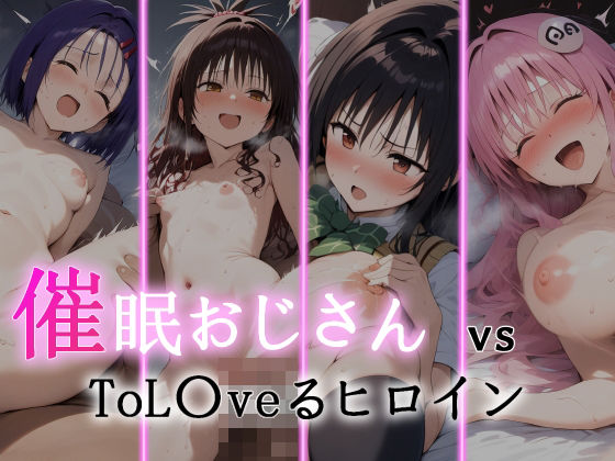 催●おじさん VS ToL●veるヒロイン【にゆさーら】