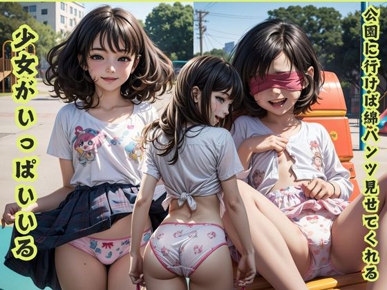 公園に行けば綿パンツ見せてくれる少女がいっぱいいる【愛欲メトロ】