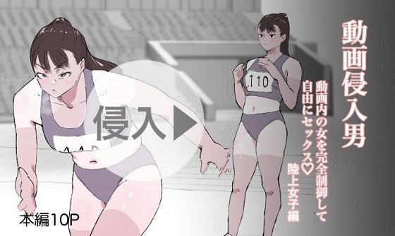 動画侵入男 動画内の女を完全制御して自由にセックス 陸上女子編