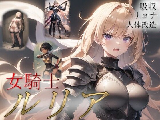 女騎士ルリア【吸収ドレイン】