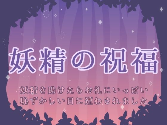 妖精の祝福 -妖精を助けたらお礼にいっぱい恥ずかしい目に遭わされました-【お姫様の休日】