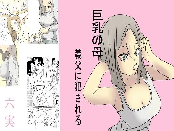 巨乳の母、義父に犯●れる【六実】