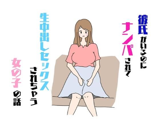 彼氏がいるのにナンパされて生中出しセックスされちゃう女の子の話【ねとりひめ】