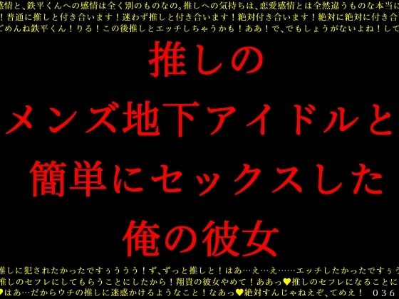 推しのメンズ地下アイドルと簡単にセックスした俺の彼女【犬ソフト】