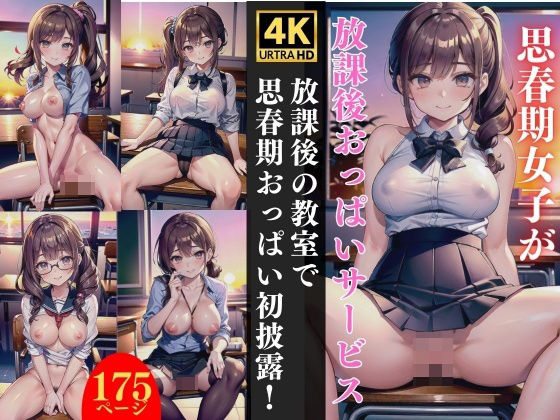 放課後の教室で思春期おっぱい初披露【【期間限定SALE】高画質サークル】