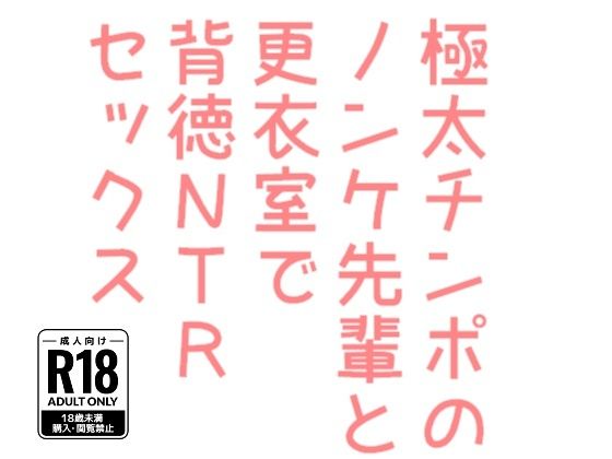 極太チンポのノンケ先輩と更衣室で背徳NTRセックス【hakozume】