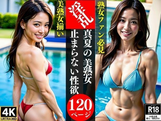 淫乱真夏の美熟女止まらない性欲【AI美女LABO.15】