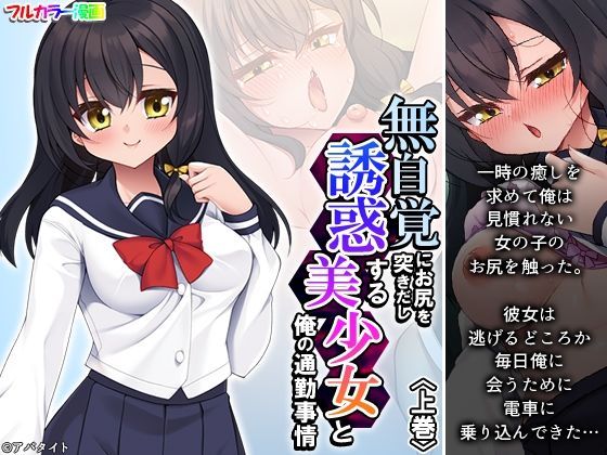 無自覚にお尻を突きだし誘惑する美少女と俺の通勤事情 上巻【悶々堂】