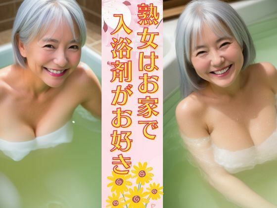 熟女はお家で入浴剤がお好き 癒しの巨乳熟女は未亡人は笑顔が可愛い【ずんだ餅企画】