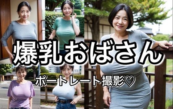 爆乳おばさん ポートレート【厳選83枚】【RANTE】