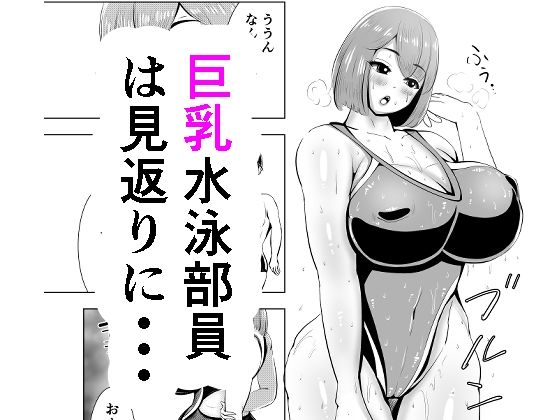 短編 巨乳水泳部員は見返りに・・・【がらなえきす】