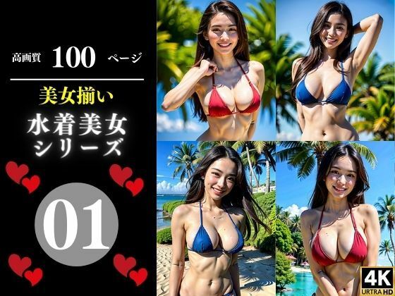 美女揃い水着美女シリーズ01【Cサークル】