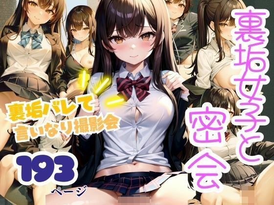 裏垢女子と密会 裏垢バレて言いなり撮影会【ぷっちぷに】