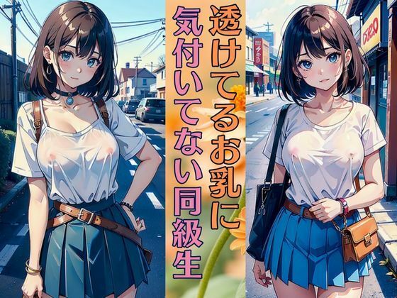 透けているお乳に気づいていない同級生 清純派巨乳美女は今日も可愛い【いちごレモン】