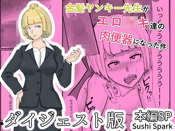 金髪ヤンキー先生がエロ○キ達の肉便器にされた件ダイジェスト版 Blonde-haired Ex-Punk Teacher Turned Into a Pussycat by students Digest edition