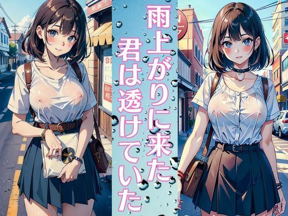 雨上がりに来た君は透けていた 巨乳美人は僕の幼馴染【レモンみるく】