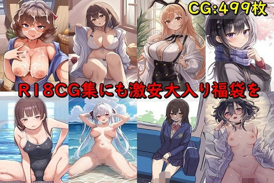 R18CG集にも激安大入り福袋を8