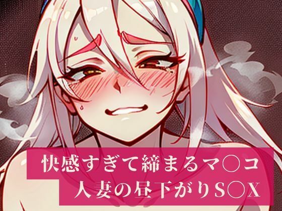 「妊娠しちゃうからぁぁ・・・・！！」と建前では言うものの快感でしっかりと締め付けるマンコはザーメンまみれ！人妻は旦那のいない昼間から不倫相手を普段生活している…