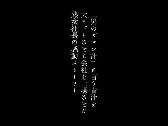 「男のガマン汁」と言う青汁を大ヒットさせて会社を上場させた熟女社長の感動ストーリー【first impression】