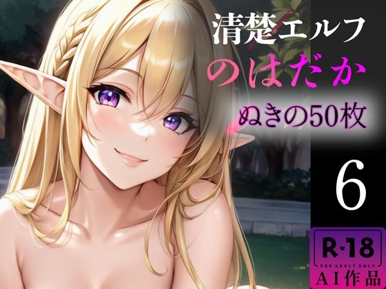 【R18写真集】清楚エルフのはだか。ぬきの50枚〜6巻〜