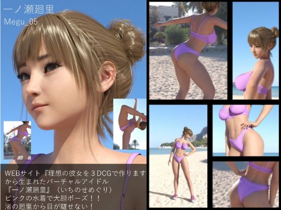 【▲100】『理想の彼女を3DCGで作ります』から生まれた、バーチャルアイドル写真集:Megu_05【Libido-Labo】