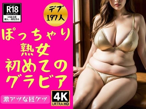 【デブ熟女】ぽっちゃり義母の初めてのグラビア197人【近親美女クラブ】