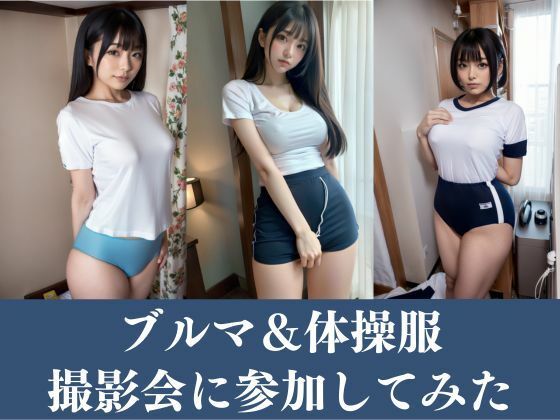 【ブルマ女子大生】体操服のコスプレをしたJDが集まるエッチ撮影会に参加！ムチムチのブルマや短パンが撮り放題！