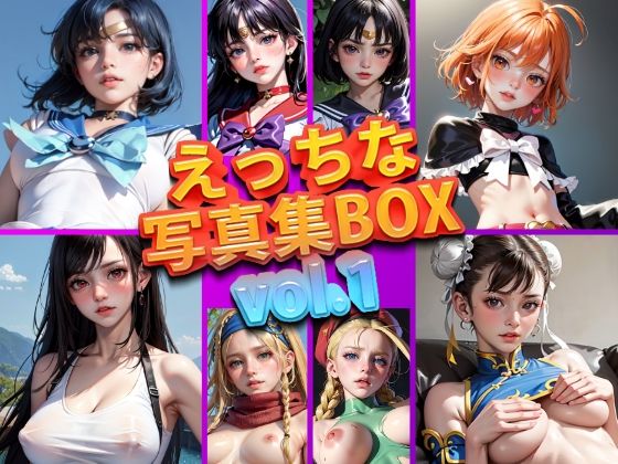 【期間限定販売】えっちな写真集BOX vol.1【変態乾燥肌】