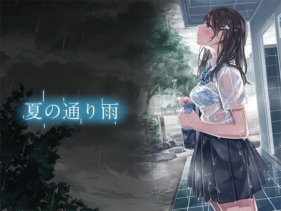 【販売数9万部超】夏の通り雨＆コミック版夏の通り雨セット【やすの岬】