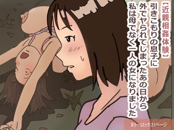 【近親相姦体験】引きこもりの息子に外でヤられてしまったあの日から私は母でなく一人の女になりました【パントマイム】