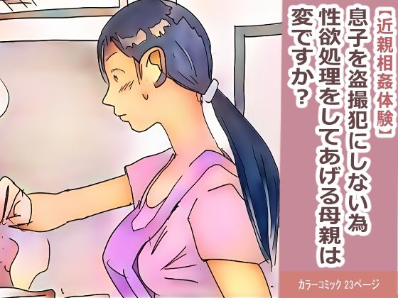 【近親相姦体験】息子を盗撮犯にしない為、性欲処理をしてあげる母親は変ですか？