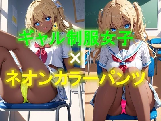 えちえちギャル制服女子のネオンカラーパンツ〜座り編〜【D.P.H.】