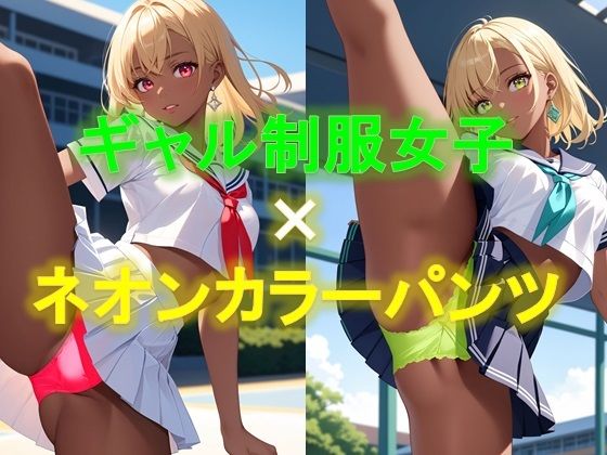 えちえちギャル制服女子のネオンカラーパンツ〜片足上げパンモロ編〜【D.P.H.】