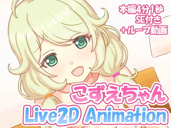 こずえちゃん Live2D Animation【あおいゆめ工房】