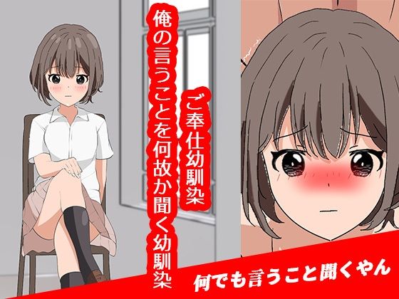 ご奉仕幼馴染〜俺の言うことを何故か聞く幼馴染〜【わくわくパラダイス】